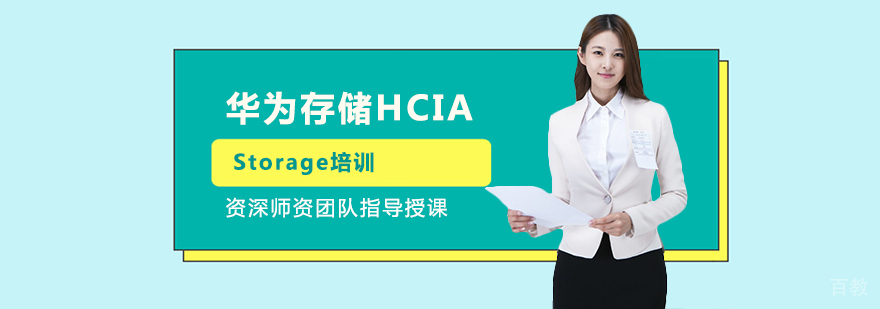 华为存储认证培训
