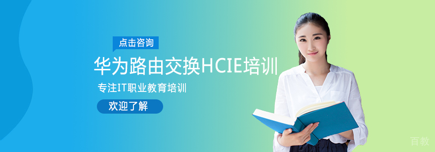 华为路由交换专家认证课程
