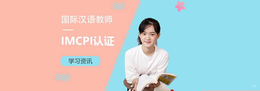 国际汉语教学认证