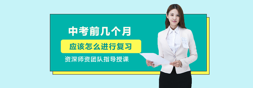 中考前几个月应该怎么进行复习
