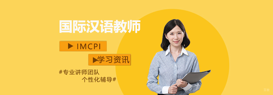 IMCPI国际汉语教师认证流程