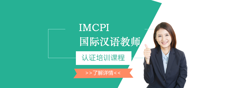 上海IMCPI国际汉语教师讲师级认证培训课程