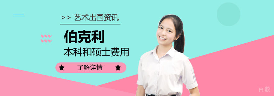 美国伯克利音乐学院本科和硕士一年费用介绍