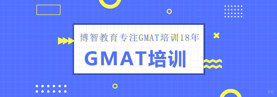 GMAT培训课程-成都GMAT培训课程
