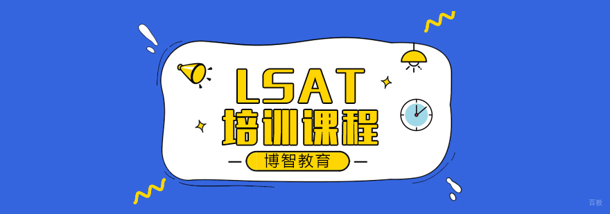LSAT培训课程-成都LSAT培训课程
