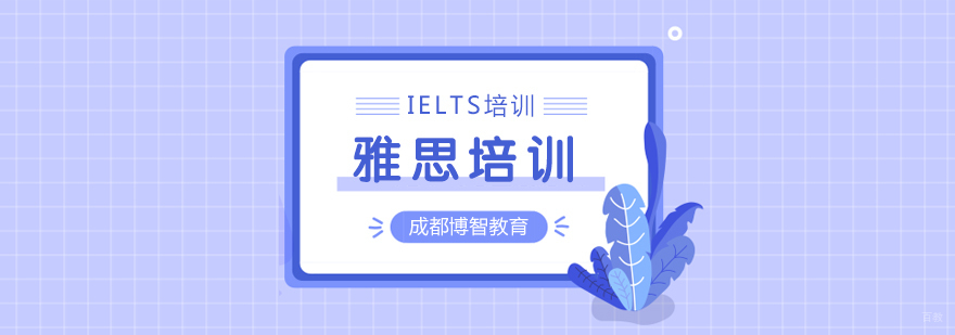 雅思培训课程-成都雅思辅导培训