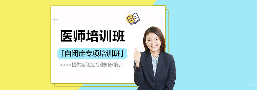 自闭症诊疗技术培训
