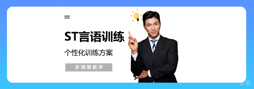上海ST言语康复训练课程