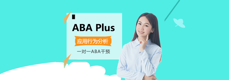 上海ABA Plus应用行为分析训练课程