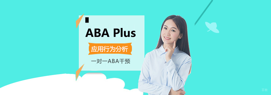 ABA行为分析训练实景