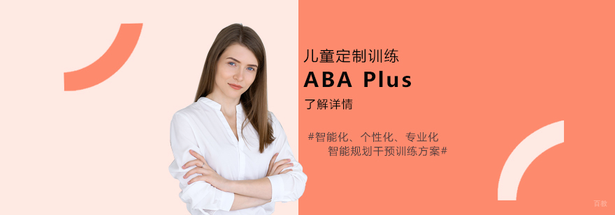 ABA Plus课程体系展示