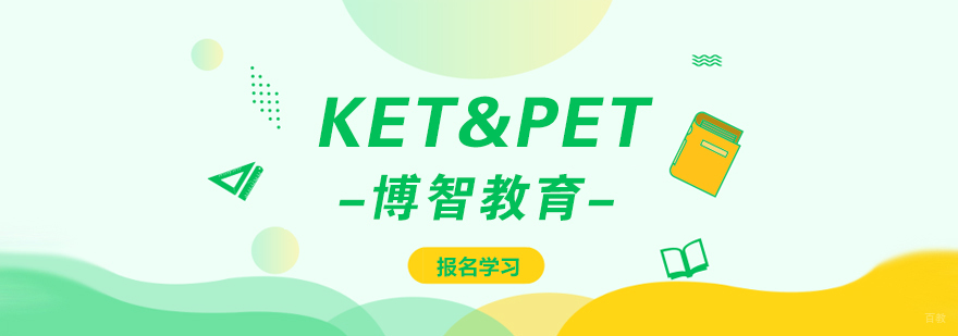 KET&PET培训课程-成都KET&PET培训