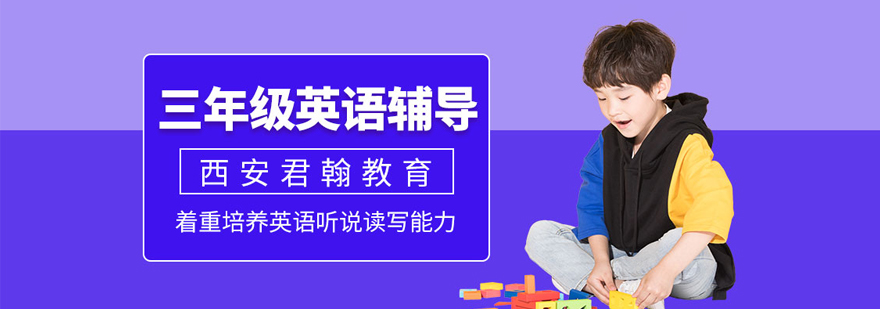 三年级英语培训