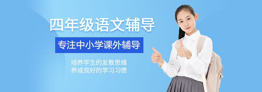 四年级语文培训