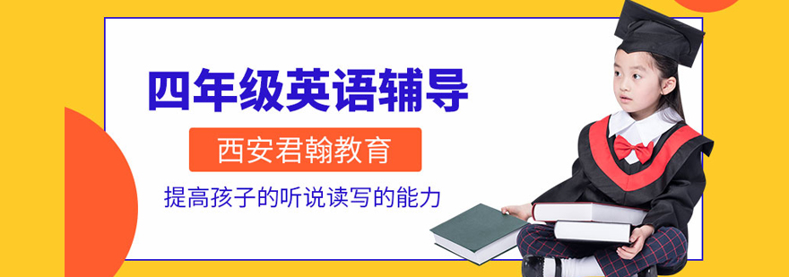 四年级英语培训