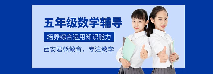 五年级数学培训