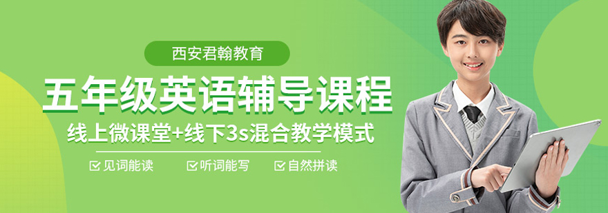 五年级英语培训