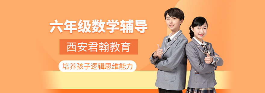 六年级数学培训