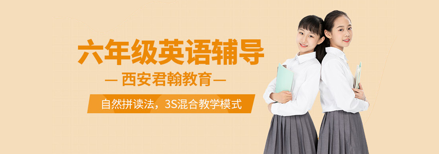 六年级英语培训