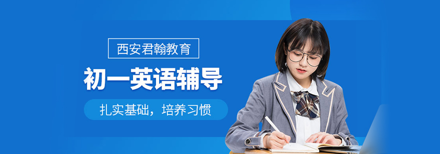初一英语培训