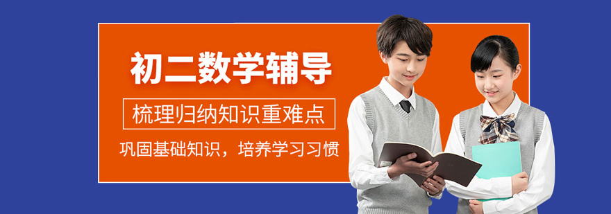 初二数学培训