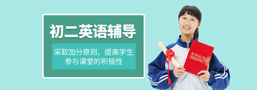 初二英语培训