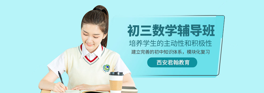 初三数学培训