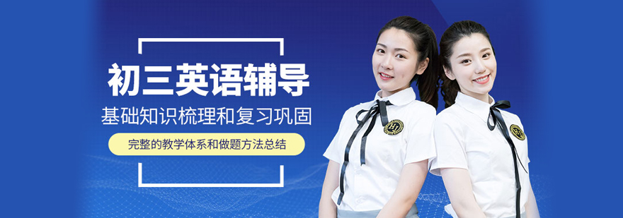 初三英语培训