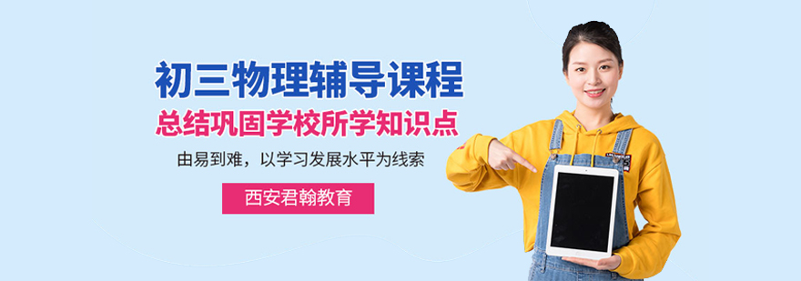 初三物理培训