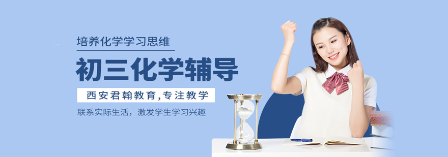 初三化学培训
