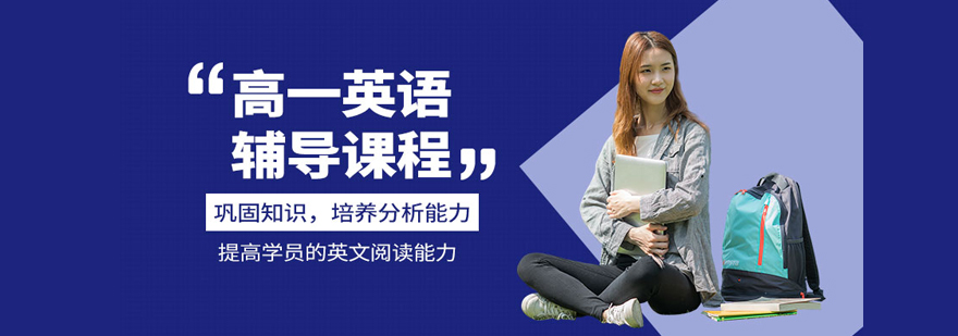 高一英语培训