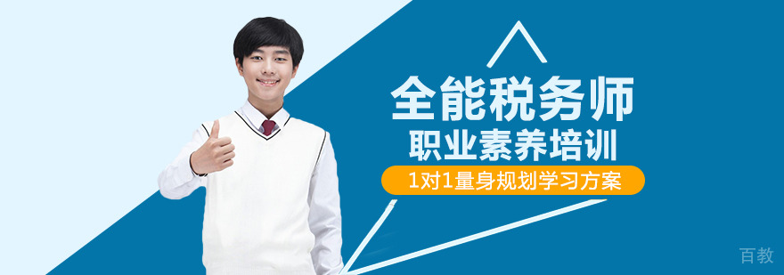 全能税务师职业素养培训