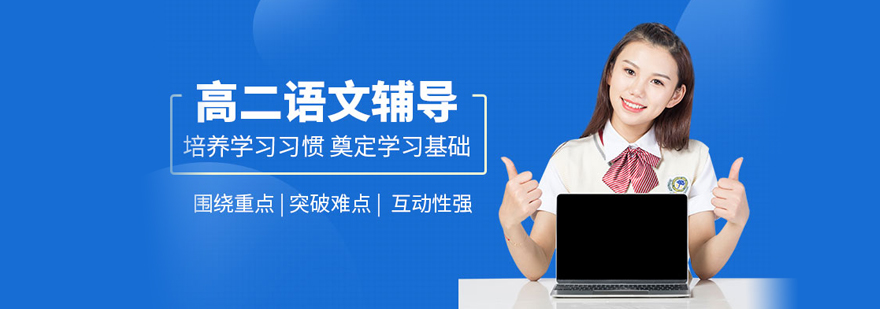 高二语文培训