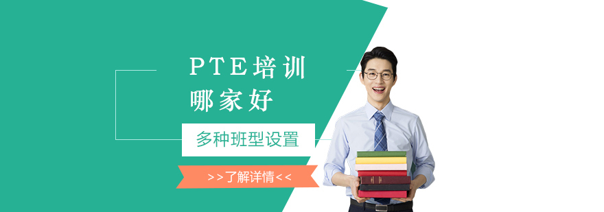上海专业PTE培训