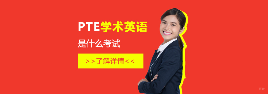 PTE考试全球认证图示