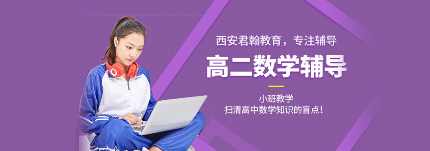 高二数学培训
