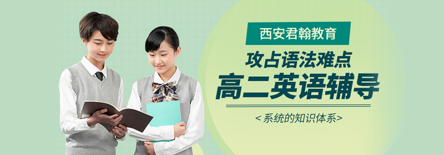 高二英语培训