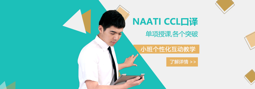 NAATI CCL认证口译培训