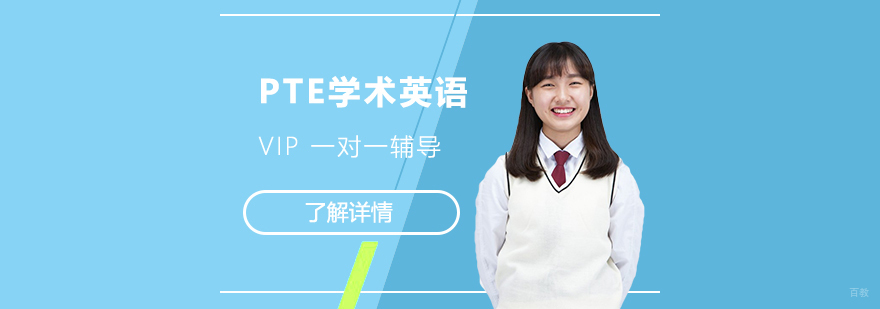 PTE定制化辅导课程