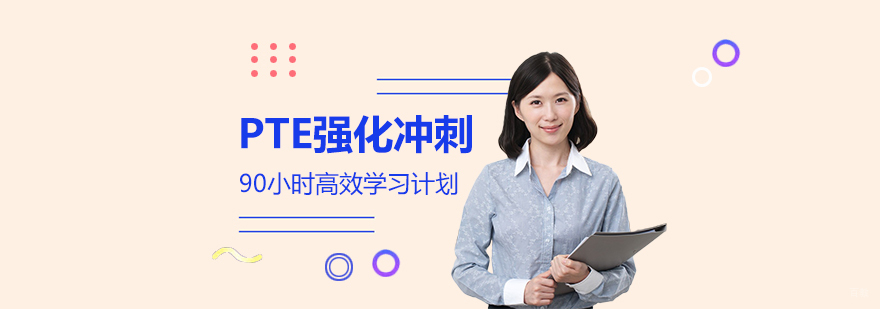 PTE强化课程体系