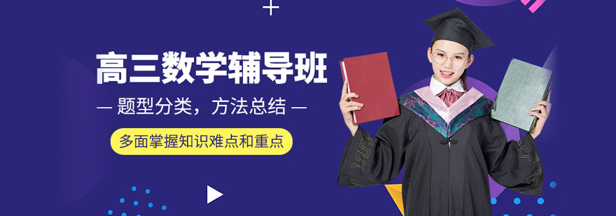 高三数学培训