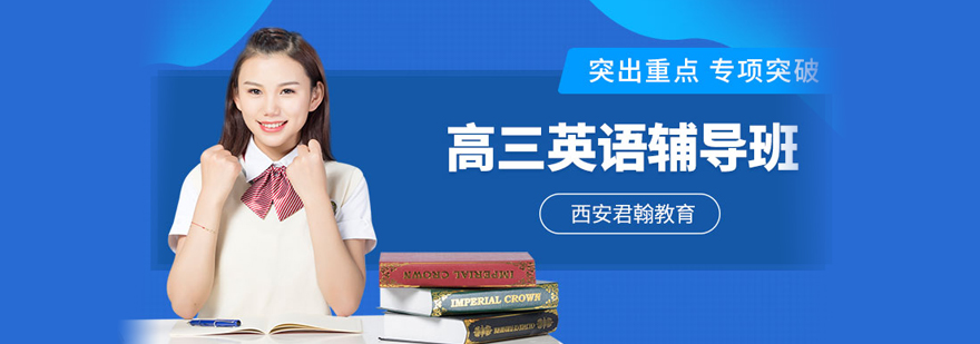 高三英语培训