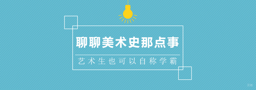 聊聊美术史那点事，艺术生也可以自称学霸