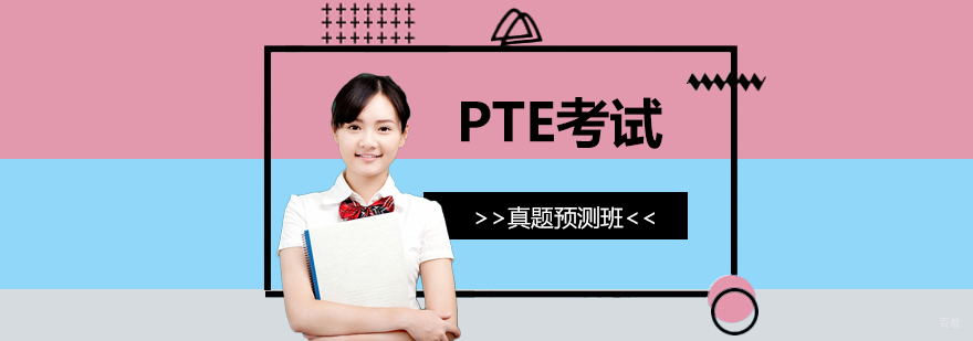 PTE真题预测课程