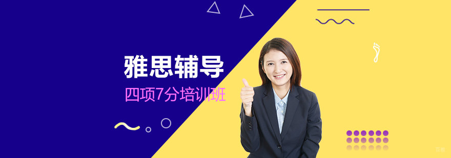 雅思专项突破课程
