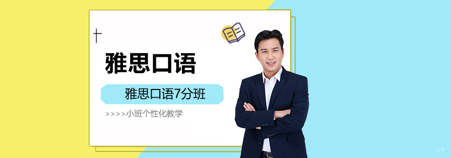 雅思口语7分特训课堂