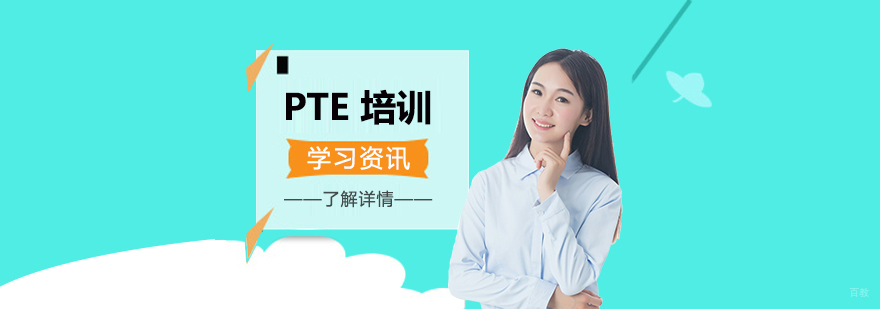 上海PTE培训机构哪家好