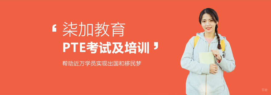 上海PTE培训机构