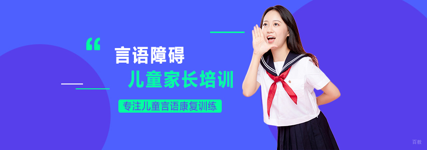 言语障碍儿童家长培训课程