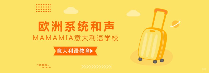 意大利语培训-意大利语培训班